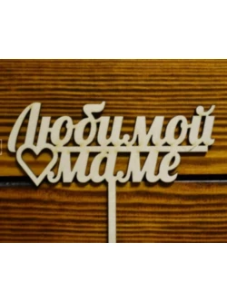 Топпер Любимой маме 09-125 20см