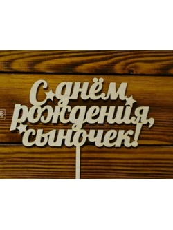 Топпер С Днем рождения, сыночек 09-320 шир.20см