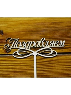 Топпер Поздравляем! 09-412 15см