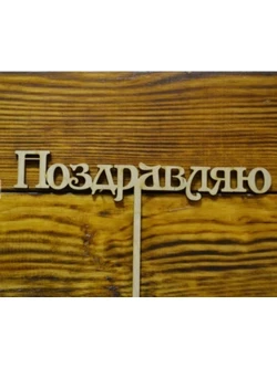 Топпер Поздравляю 09-307 15см
