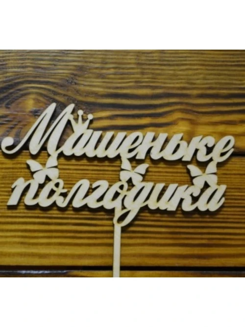 Топпер "Машеньке полгодика" 09-521 шир.20см - фото 1