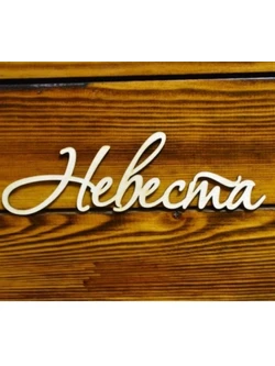 слово Невеста 19-341/4 30 см