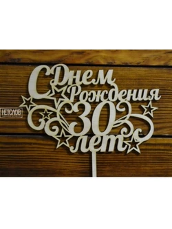 Топпер "С Днем рождения. 30 лет" 09-750 20см