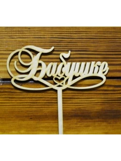 Топпер Бабушке 09-545 15см