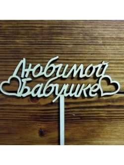 Топпер Любимой бабушке 09-786 ширине 15см