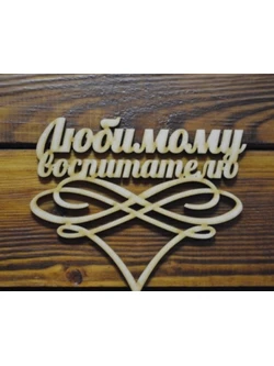 Топпер Любимому воспитателю 09-505 15см