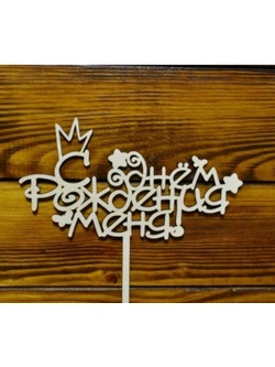 Топпер "С Днем рождения, меня" (корона) 09-389 20см