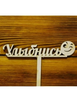 Топпер "Улыбнись" со смайликом 09-380 15см