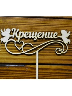 Топпер "Крещение" 09-571 остаток