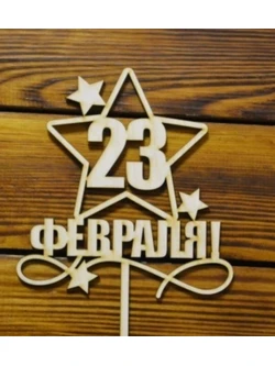 Топпер 23 февраля со звездой 09-655 ширина 15 см