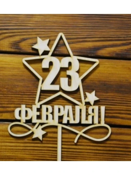 Топпер 23 февраля со звездой 09-655 ширина 15 см - фото 1