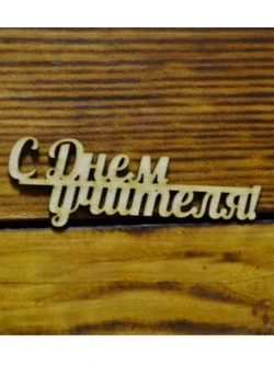 Надпись из фанеры "С Днем учителя" 08-081 15см