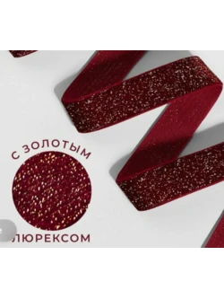 Лента металлизиров с люрексом 10мм 313-214 бордо 1м
