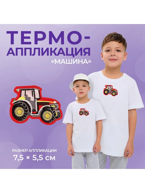 Термоаппликация 3033314 машина ОСТАТОК - фото 2