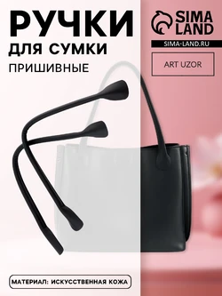 Ручки для сумки черн пришивные  кожзам 4327944 ост