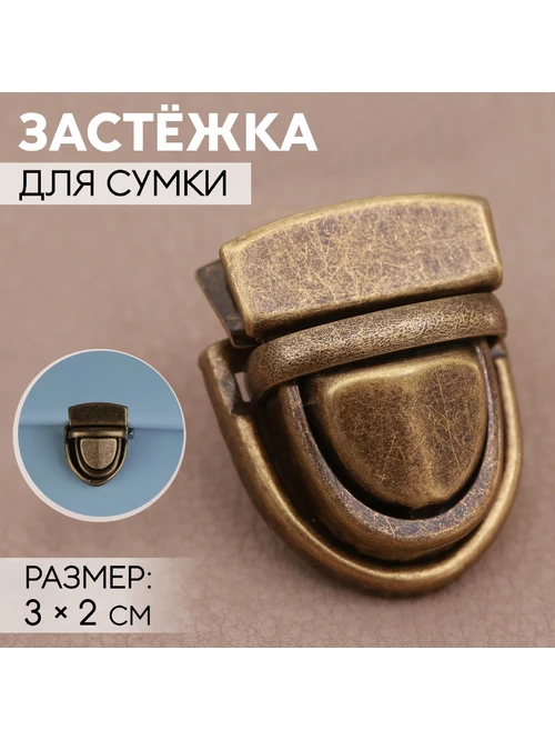 Замок для рюкзака с защелкой 6927732 бронза - фото 1