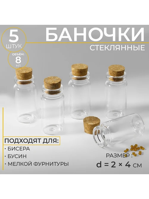 Стеклян бутылоч с пробкой 3782831 4х2х2см (2шт.) - фото 1