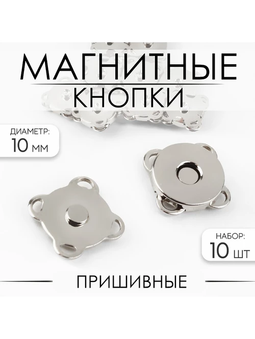 Кнопки магнитные пришивные 9376758 10мм 1шт серебро - фото 1