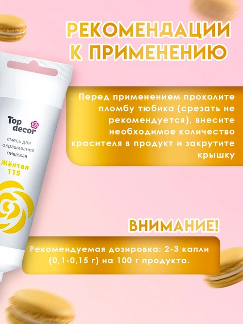 Пищевой гелевый краситель 10мл желт 4885517 - фото 3