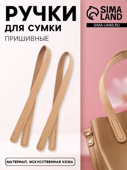 Ручки для сумки беж пришивные 4327937 кожзам ост