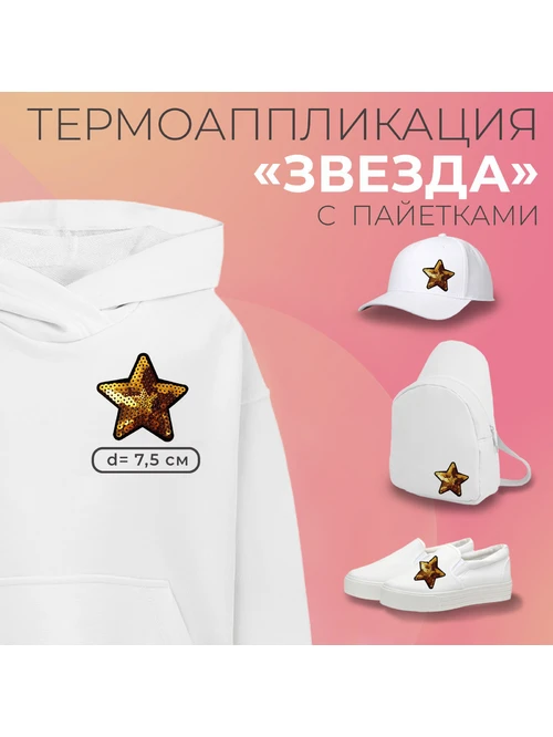 Термоаппликация 3579202 звезда золото пайетки 75х75мм - фото 3