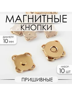 Кнопки магнитные пришивные 9376759 10мм 1шт золото