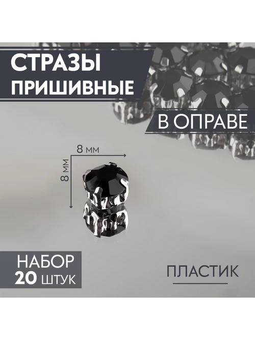 Стразы пришив в цапах 3605021 8мм Круг (4шт) черн - фото 1