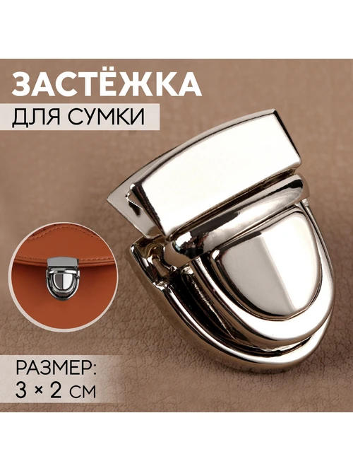 Замок для рюкзака с защелкой 3636013 никель - фото 1
