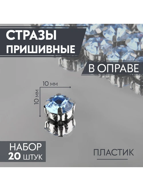 Стразы пришив в цапах 3605025 10мм Круг (3шт) синий - фото 1