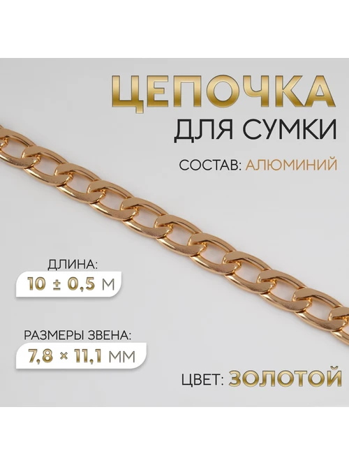 Цепь алюм плоская 4336955 под золото 1метр - фото 1