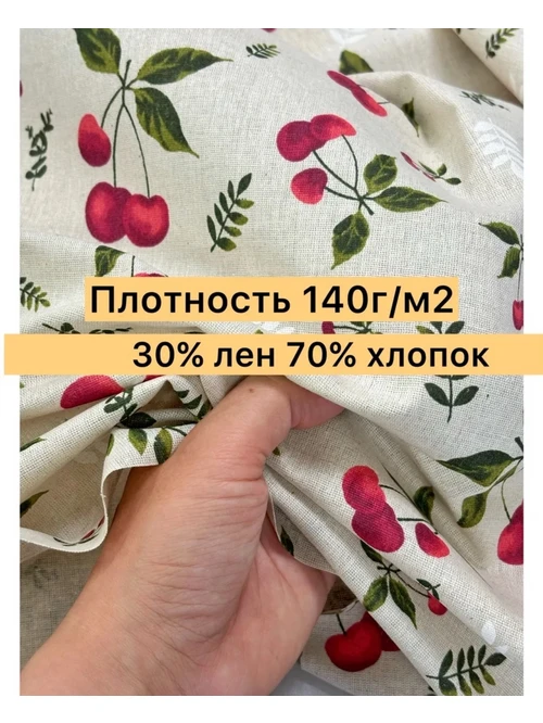 Лен 30% хб70% 1752-1 вишенки, шир150см, 140г/м2 1м - фото 3