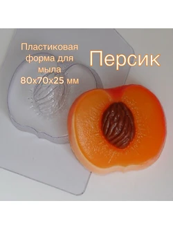 Формочка для мыла пластик персик